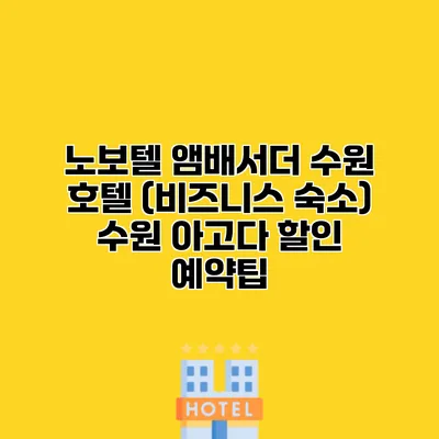 노보텔 앰배서더 수원 호텔 (비즈니스 숙소) 수원 아고다 할인 예약팁