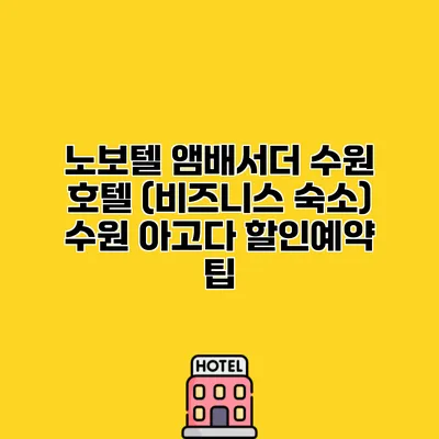노보텔 앰배서더 수원 호텔 (비즈니스 숙소) 수원 아고다 할인예약 팁