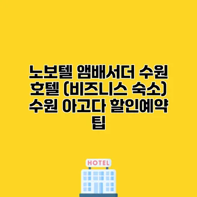 노보텔 앰배서더 수원 호텔 (비즈니스 숙소) 수원 아고다 할인예약 팁
