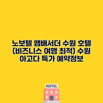 노보텔 앰배서더 수원 호텔 (비즈니스 여행 최적) 수원 아고다 특가 예약정보