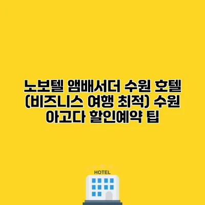 노보텔 앰배서더 수원 호텔 (비즈니스 여행 최적) 수원 아고다 할인예약 팁