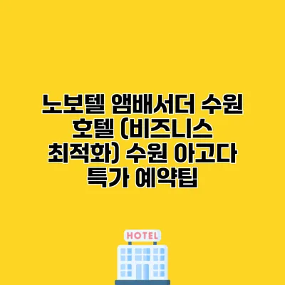 노보텔 앰배서더 수원 호텔 (비즈니스 최적화) 수원 아고다 특가 예약팁