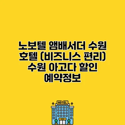 노보텔 앰배서더 수원 호텔 (비즈니스 편리) 수원 아고다 할인 예약정보