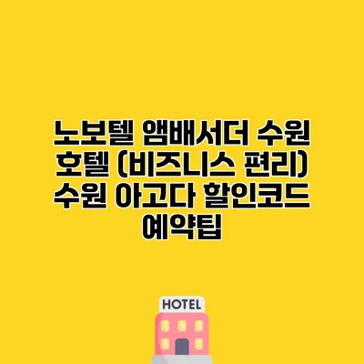 노보텔 앰배서더 수원 호텔 (비즈니스 편리) 수원 아고다 할인코드 예약팁