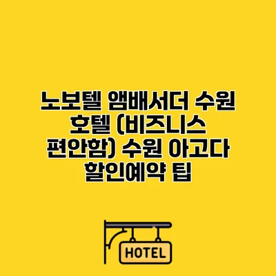 노보텔 앰배서더 수원 호텔 (비즈니스 편안함) 수원 아고다 할인예약 팁