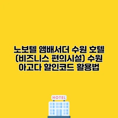 노보텔 앰배서더 수원 호텔 (비즈니스 편의시설) 수원 아고다 할인코드 활용법