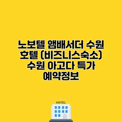노보텔 앰배서더 수원 호텔 (비즈니스숙소) 수원 아고다 특가 예약정보