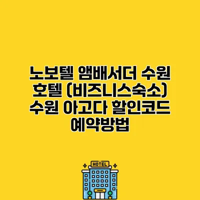 노보텔 앰배서더 수원 호텔 (비즈니스숙소) 수원 아고다 할인코드 예약방법