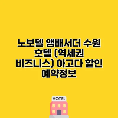 노보텔 앰배서더 수원 호텔 (역세권 비즈니스) 아고다 할인 예약정보