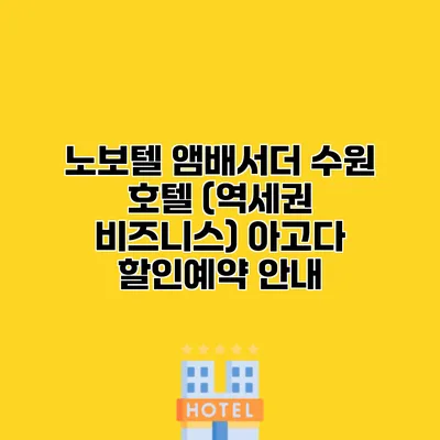 노보텔 앰배서더 수원 호텔 (역세권 비즈니스) 아고다 할인예약 안내