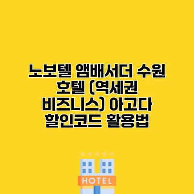 노보텔 앰배서더 수원 호텔 (역세권 비즈니스) 아고다 할인코드 활용법