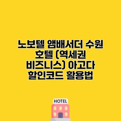 노보텔 앰배서더 수원 호텔 (역세권 비즈니스) 아고다 할인코드 활용법