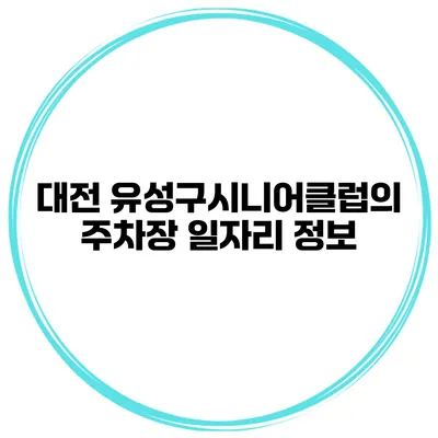 대전 유성구시니어클럽의 주차장 일자리 정보