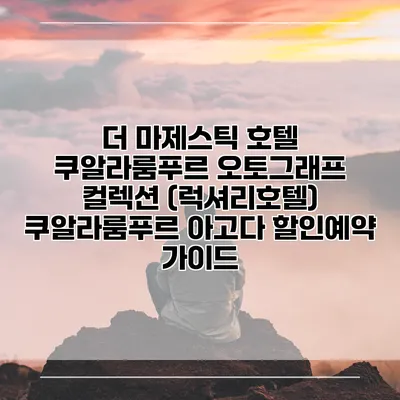 더 마제스틱 호텔 쿠알라룸푸르 오토그래프 컬렉션 (럭셔리호텔) 쿠알라룸푸르 아고다 할인예약 가이드
