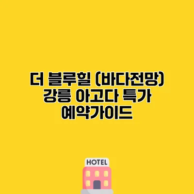 더 블루힐 (바다전망) 강릉 아고다 특가 예약가이드