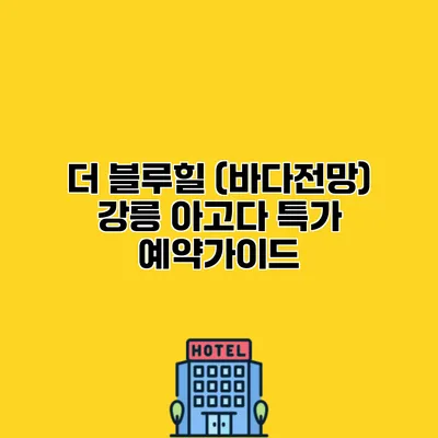 더 블루힐 (바다전망) 강릉 아고다 특가 예약가이드