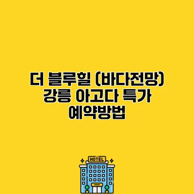 더 블루힐 (바다전망) 강릉 아고다 특가 예약방법