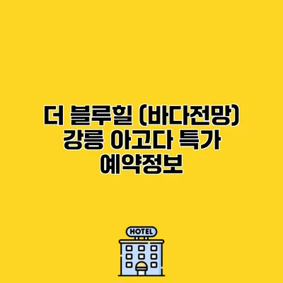 더 블루힐 (바다전망) 강릉 아고다 특가 예약정보