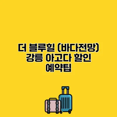 더 블루힐 (바다전망) 강릉 아고다 할인 예약팁