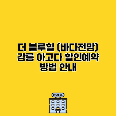 더 블루힐 (바다전망) 강릉 아고다 할인예약 방법 안내