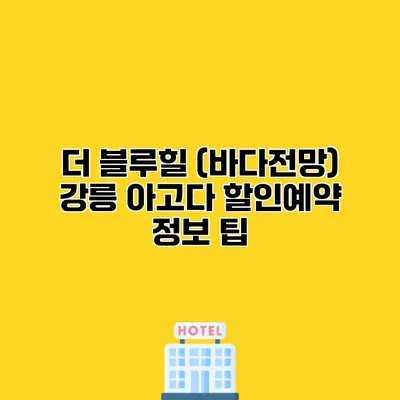 더 블루힐 (바다전망) 강릉 아고다 할인예약 정보 팁