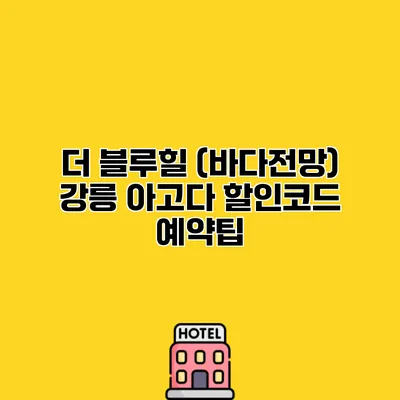 더 블루힐 (바다전망) 강릉 아고다 할인코드 예약팁