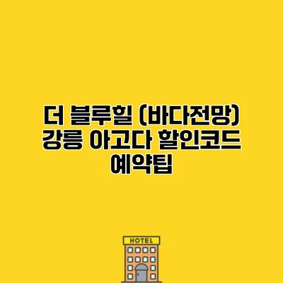 더 블루힐 (바다전망) 강릉 아고다 할인코드 예약팁