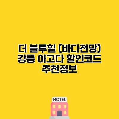 더 블루힐 (바다전망) 강릉 아고다 할인코드 추천정보