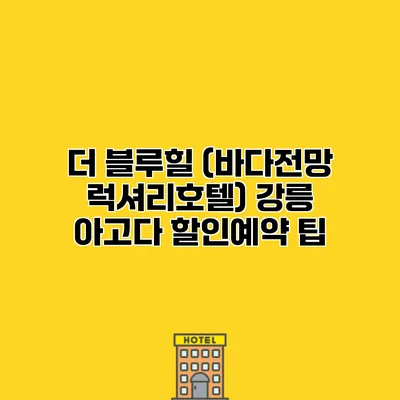 더 블루힐 (바다전망 럭셔리호텔) 강릉 아고다 할인예약 팁
