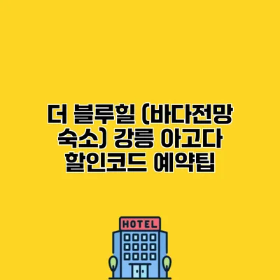 더 블루힐 (바다전망 숙소) 강릉 아고다 할인코드 예약팁