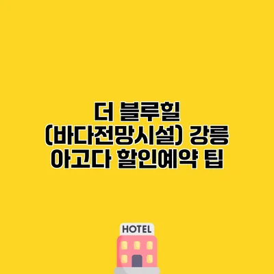 더 블루힐 (바다전망시설) 강릉 아고다 할인예약 팁