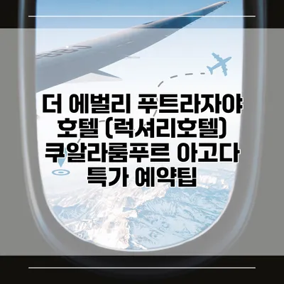 더 에벌리 푸트라자야 호텔 (럭셔리호텔) 쿠알라룸푸르 아고다 특가 예약팁