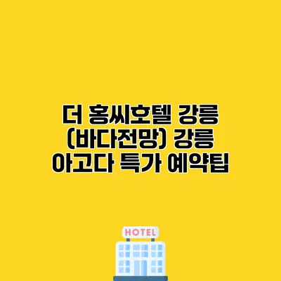 더 홍씨호텔 강릉 (바다전망) 강릉 아고다 특가 예약팁