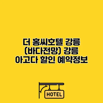 더 홍씨호텔 강릉 (바다전망) 강릉 아고다 할인 예약정보