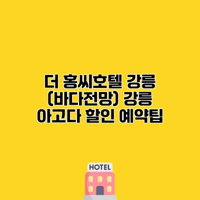 더 홍씨호텔 강릉 (바다전망) 강릉 아고다 할인 예약팁