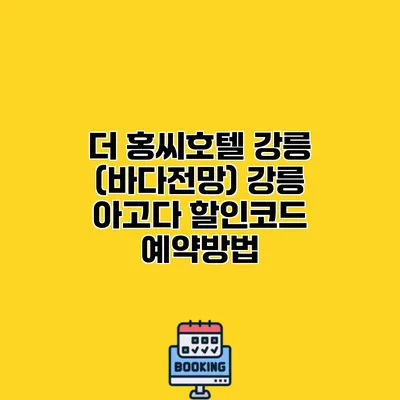 더 홍씨호텔 강릉 (바다전망) 강릉 아고다 할인코드 예약방법