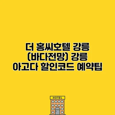 더 홍씨호텔 강릉 (바다전망) 강릉 아고다 할인코드 예약팁