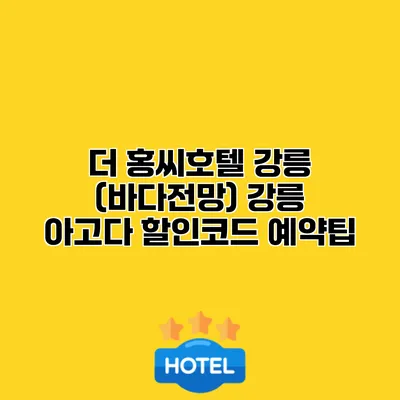 더 홍씨호텔 강릉 (바다전망) 강릉 아고다 할인코드 예약팁
