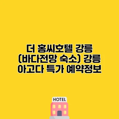더 홍씨호텔 강릉 (바다전망 숙소) 강릉 아고다 특가 예약정보