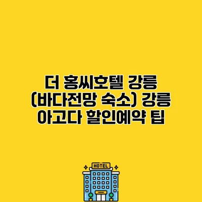 더 홍씨호텔 강릉 (바다전망 숙소) 강릉 아고다 할인예약 팁
