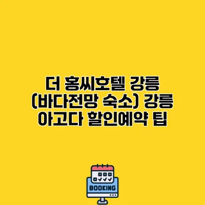 더 홍씨호텔 강릉 (바다전망 숙소) 강릉 아고다 할인예약 팁