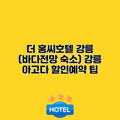 더 홍씨호텔 강릉 (바다전망 숙소) 강릉 아고다 할인예약 팁