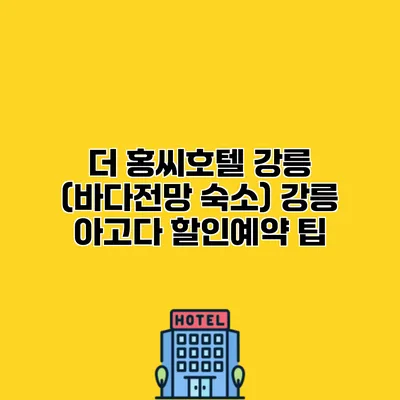 더 홍씨호텔 강릉 (바다전망 숙소) 강릉 아고다 할인예약 팁