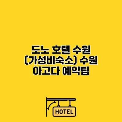 도노 호텔 수원 (가성비숙소) 수원 아고다 예약팁