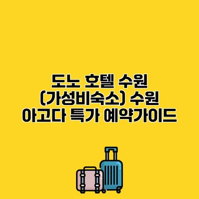 도노 호텔 수원 (가성비숙소) 수원 아고다 특가 예약가이드