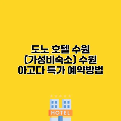 도노 호텔 수원 (가성비숙소) 수원 아고다 특가 예약방법