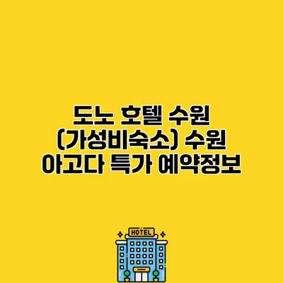 도노 호텔 수원 (가성비숙소) 수원 아고다 특가 예약정보