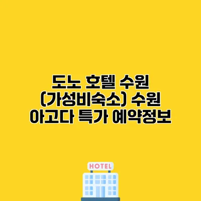 도노 호텔 수원 (가성비숙소) 수원 아고다 특가 예약정보