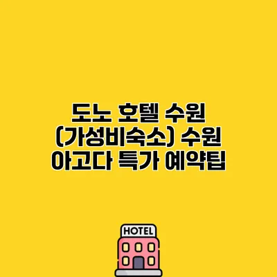 도노 호텔 수원 (가성비숙소) 수원 아고다 특가 예약팁