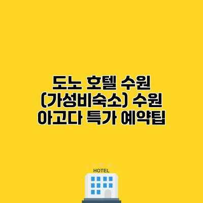 도노 호텔 수원 (가성비숙소) 수원 아고다 특가 예약팁